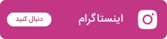 دنبال کردن اینستاگرام