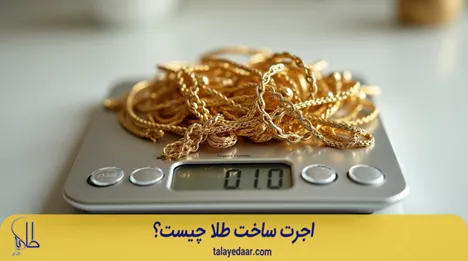 اجرت ساخت طلا چیست؟
