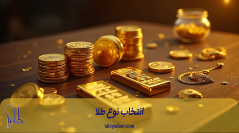انتخاب نوع طلا