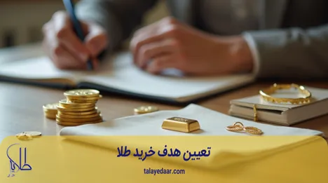 تعیین هدف خرید طلا