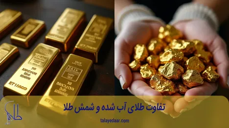 تفاوت طلای آب شده و شمش طلا