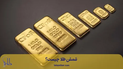 شمش طلا چیست