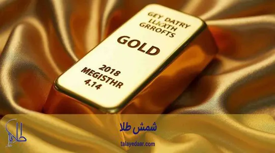 شمش طلا