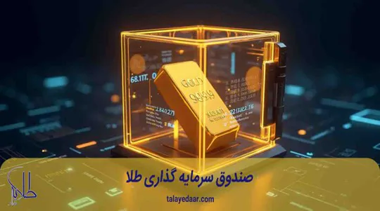 صندوق سرمایه گذاری طلا