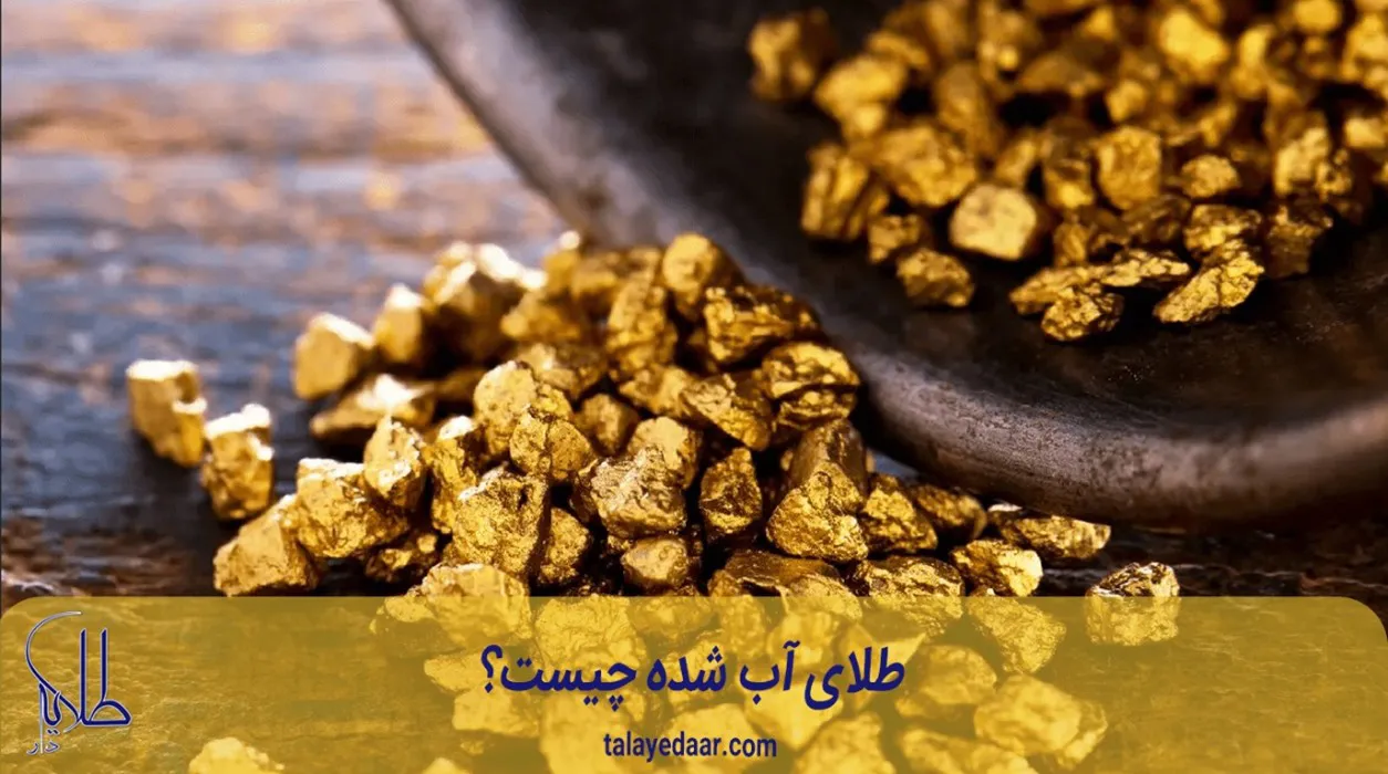 طلای آب شده چیست