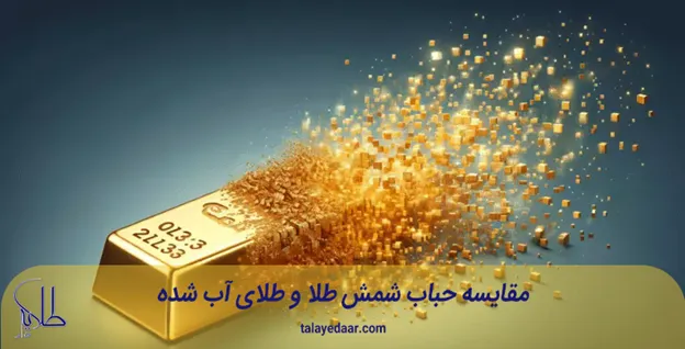 مقایسه حباب شمش طلا و طلای آب شده