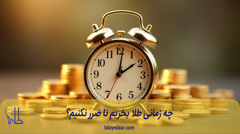 چه زمانی طلا بخریم تا ضرر نکنیم؟