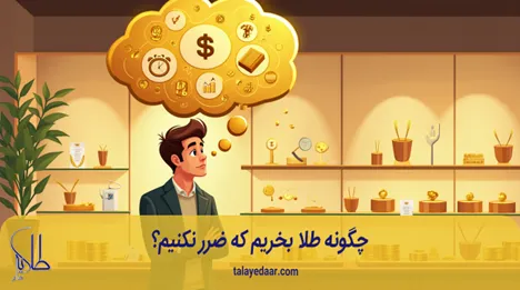 چگونه طلا بخریم که ضرر نکنیم؟