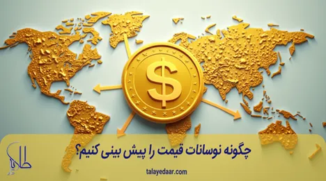 چگونه نوسانات قیمت را پیش بینی کنیم؟