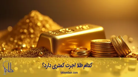کدوم طلا اجرت کمتری داره؟