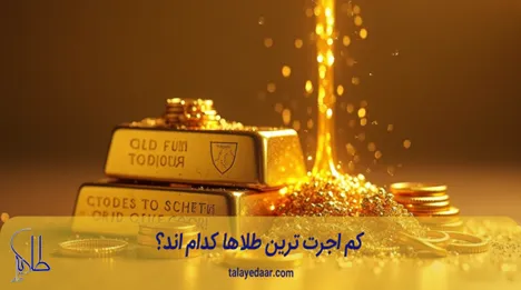 کم اجرت ترین طلاها کدام اند؟